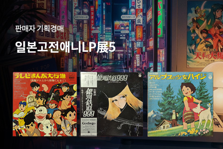 일본고전애니LP展5