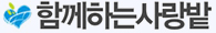 함께하는사랑밭