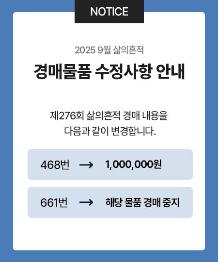 경매물품 수정사항 안내